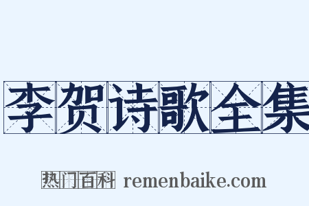 李贺诗歌全集是什么意思的图片